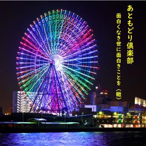 あともどり倶楽部