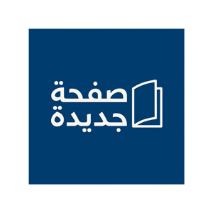 صفحة جديدة | صوت الخبرات لبناء مستقبل أفضل