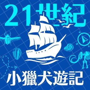21世紀小獵犬遊記