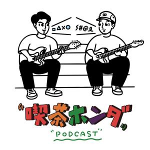 喫茶ホンダPodcast