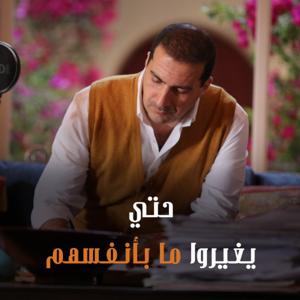 برنامج حتي يغيروا ما بأنفسهم - عمرو خالد