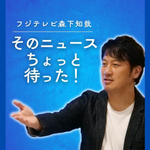 そのニュースちょっと待った！