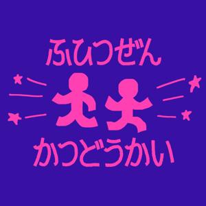 不必然活動会