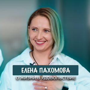 Елена Пахомова — подкаст о том, как понять себя