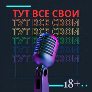 ТУТ ВСЕ СВОИ