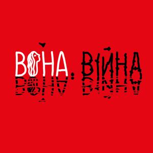 «Вона. Війна»