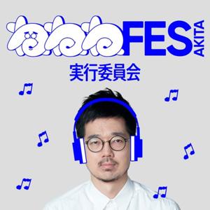 『秋田ねねねフェス』実行委員会