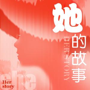 “她”的故事