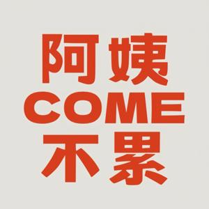阿姨COME不累