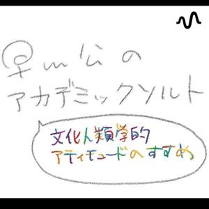 早川公のアカデミックソルト🧂-文化人類学的アティチュードのすすめ-