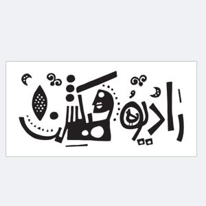 رادیو فیکشن