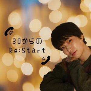 30からのRe:Start