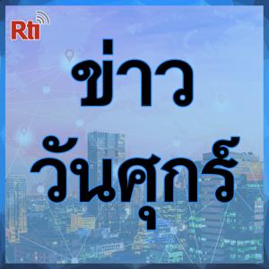 ข่าวประจำวัน (ศุกร์)