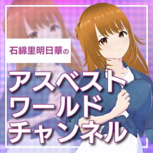 石綿里明日華のアスベストワールドチャンネル