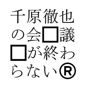 千原徹也の会議がおわらない