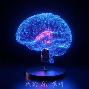 我的AI演讲
