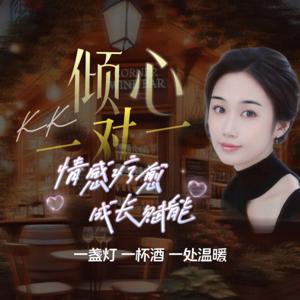 倾心一对一｜国粤双语【酒心电台】舒压治愈 成长赋能
