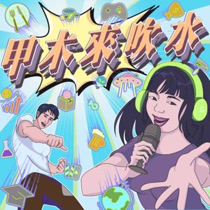 甲木來吹水