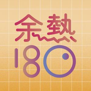 余熱180℃