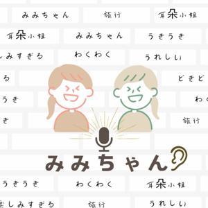 みみちゃん耳朵小姐