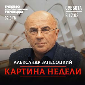Картина недели с Александром Запесоцким