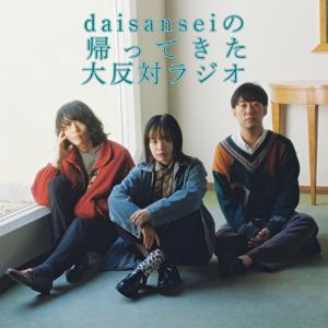 daisanseiの帰ってきた大反対ラジオ
