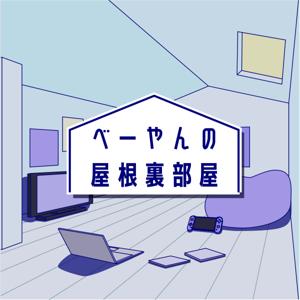 べーやんの屋根裏部屋
