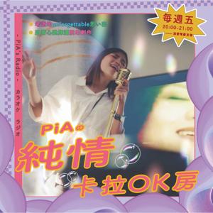 PiAの純情卡拉ＯＫ房