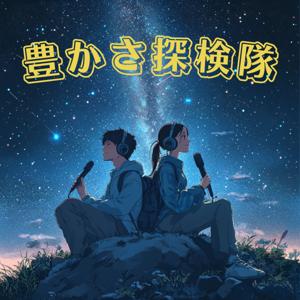 豊かさ探検隊 - Reframe the Everyday