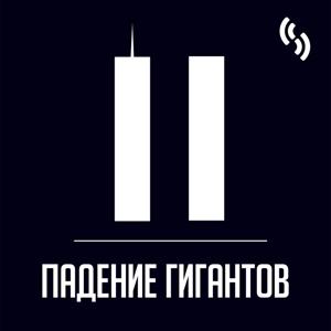 Падение гигантов by soundstream