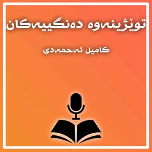 kameel Ahmady's podcast Ku