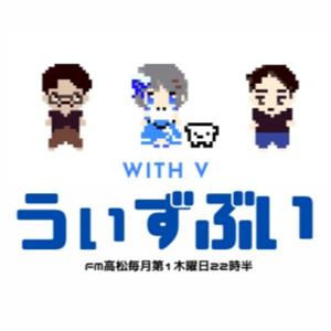 うぃずぶい【FM高松毎月第１木曜日２２時半生放送】アーカイブ