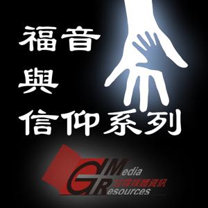 甘霖福音及信仰系列 by G Media Resources 甘霖媒體資訊