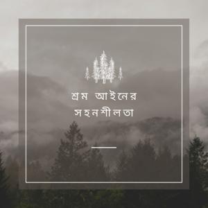 শ্রম আইনের সহনশীলতা - Bangla (EOLL)