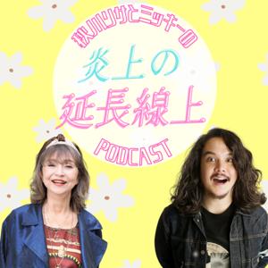 炎上の延長線上