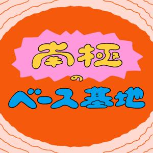 南極のベース基地