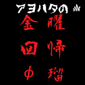 アヨハタの金曜回帰φ瑠