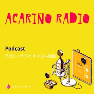アカリノラジオ キクヨム映画