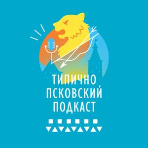 Типично Псковский Подкаст