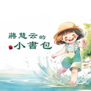 蔣慧云的小書包 | 兒童故事 | 睡前故事