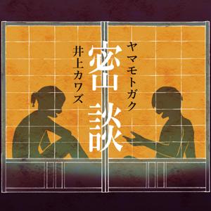 ヤマモトガクと井上カワズの密談