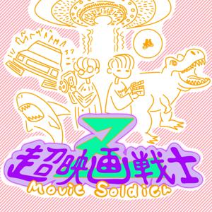 超映画戦士Z -movie soldier-