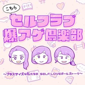 プラスサイズな私たちのSELF LOVEガールズトーク