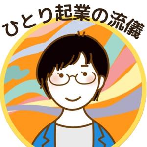 ひとり起業の流儀