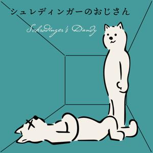 シュレディンガーのおじさん