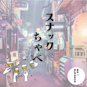 スナックちゃべ (富山あんてなラジオ)