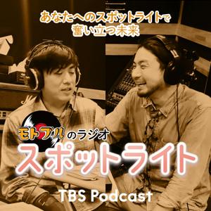 モトブルのラジオ・スポットライト