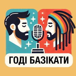 Годі базікати