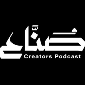 صناع بودكاست