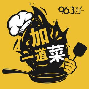加一道菜